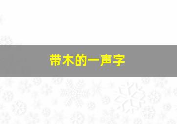 带木的一声字