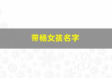 带杨女孩名字