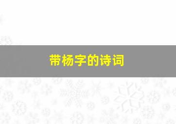 带杨字的诗词