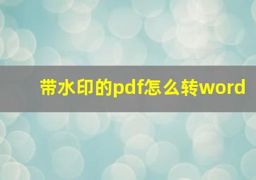 带水印的pdf怎么转word