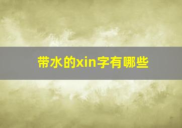 带水的xin字有哪些