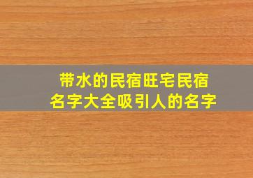 带水的民宿旺宅民宿名字大全吸引人的名字