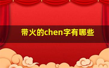 带火的chen字有哪些