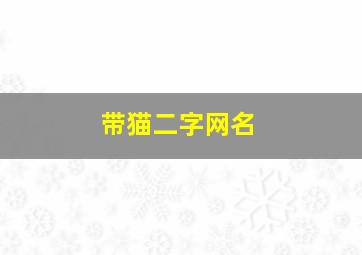 带猫二字网名