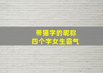 带猫字的昵称四个字女生霸气