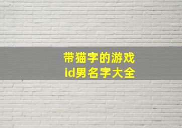 带猫字的游戏id男名字大全