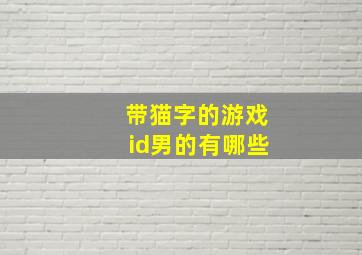 带猫字的游戏id男的有哪些