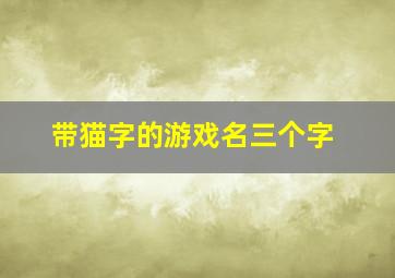 带猫字的游戏名三个字