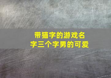 带猫字的游戏名字三个字男的可爱