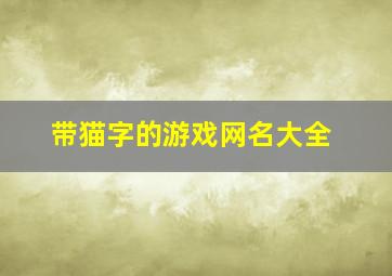 带猫字的游戏网名大全