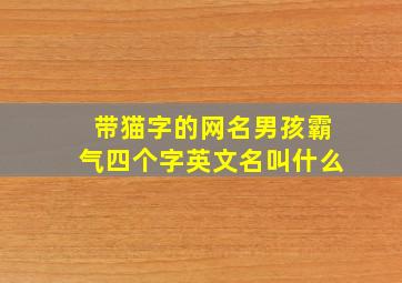 带猫字的网名男孩霸气四个字英文名叫什么