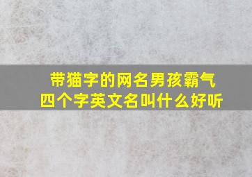 带猫字的网名男孩霸气四个字英文名叫什么好听