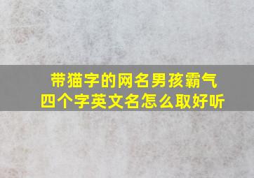 带猫字的网名男孩霸气四个字英文名怎么取好听