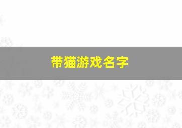 带猫游戏名字