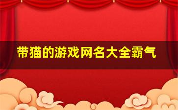 带猫的游戏网名大全霸气