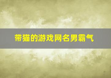 带猫的游戏网名男霸气