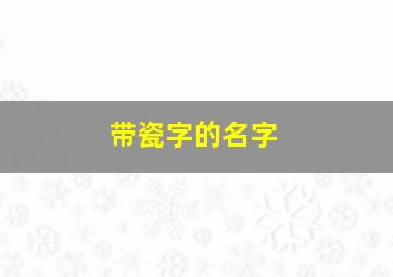 带瓷字的名字