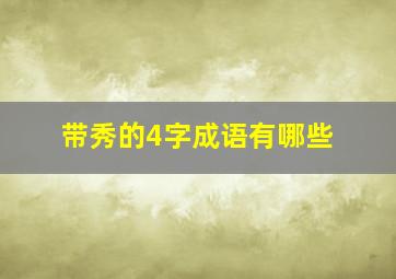 带秀的4字成语有哪些