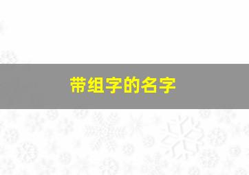 带组字的名字