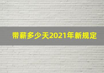 带薪多少天2021年新规定