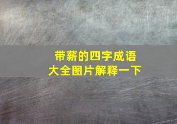 带薪的四字成语大全图片解释一下