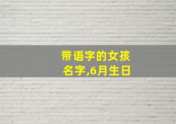 带语字的女孩名字,6月生日