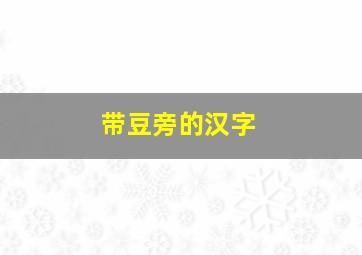 带豆旁的汉字