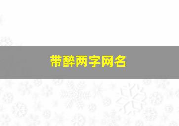 带醉两字网名