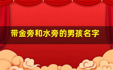 带金旁和水旁的男孩名字