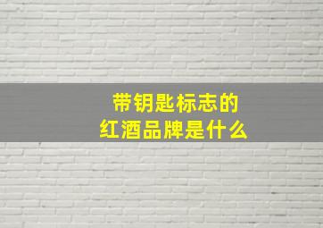 带钥匙标志的红酒品牌是什么