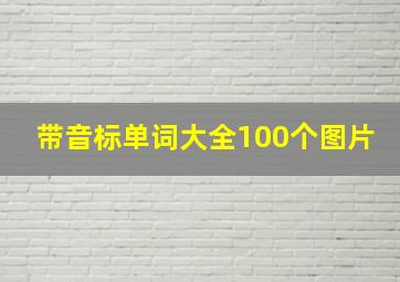 带音标单词大全100个图片