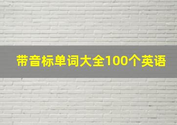 带音标单词大全100个英语