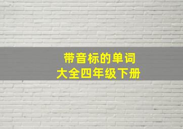 带音标的单词大全四年级下册