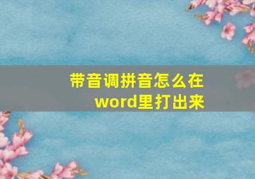 带音调拼音怎么在word里打出来