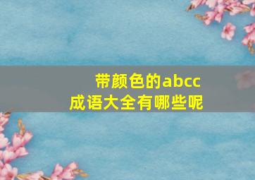 带颜色的abcc成语大全有哪些呢