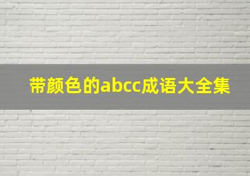 带颜色的abcc成语大全集