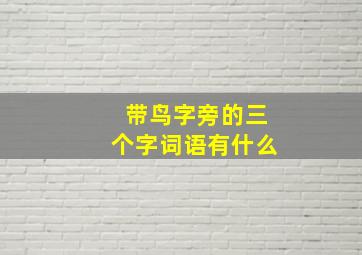 带鸟字旁的三个字词语有什么