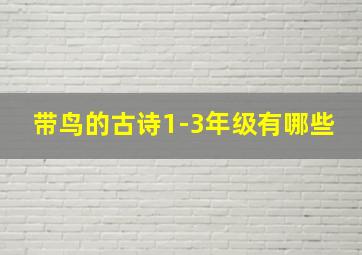 带鸟的古诗1-3年级有哪些