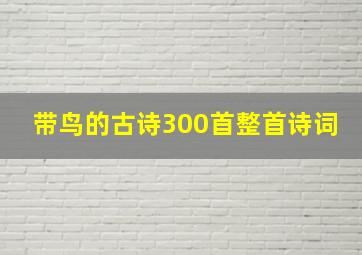 带鸟的古诗300首整首诗词