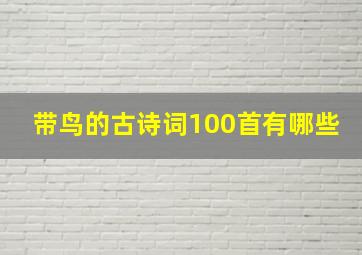 带鸟的古诗词100首有哪些