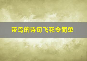 带鸟的诗句飞花令简单