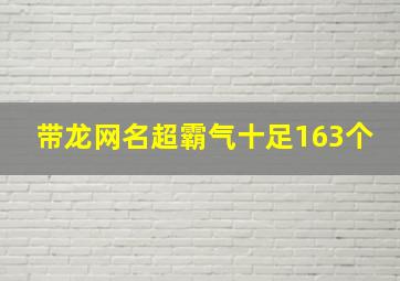 带龙网名超霸气十足163个