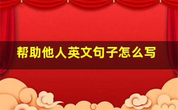 帮助他人英文句子怎么写