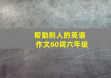 帮助别人的英语作文60词六年级