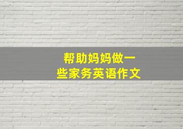 帮助妈妈做一些家务英语作文