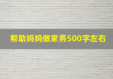 帮助妈妈做家务500字左右