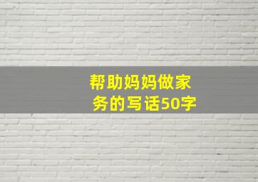 帮助妈妈做家务的写话50字