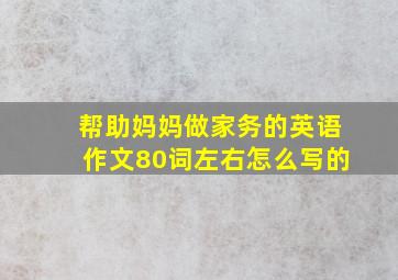 帮助妈妈做家务的英语作文80词左右怎么写的