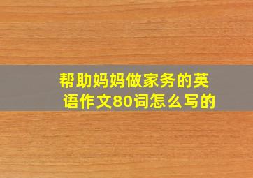 帮助妈妈做家务的英语作文80词怎么写的