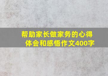 帮助家长做家务的心得体会和感悟作文400字